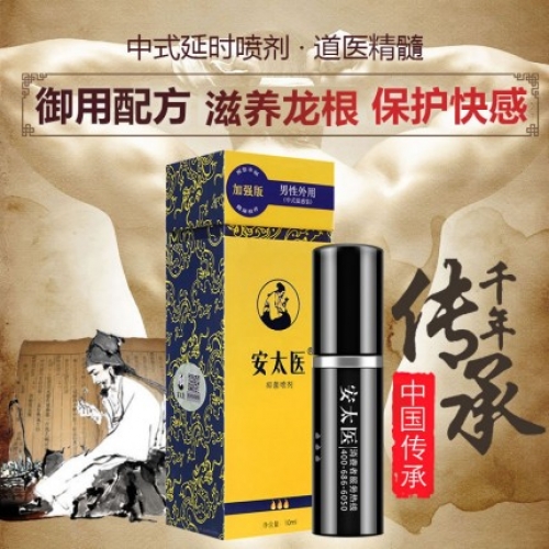 安太醫(yī) 加強版 中式藥材男士外用延時噴劑10ml